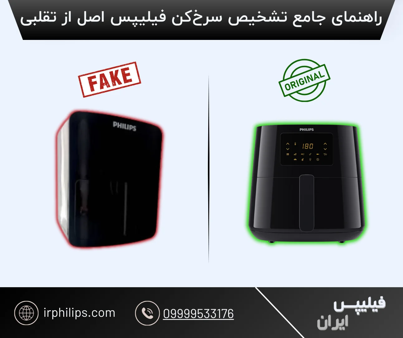 راهنمای جامع تشخیص سرخ‌کن فیلیپس اصل از تقلبی